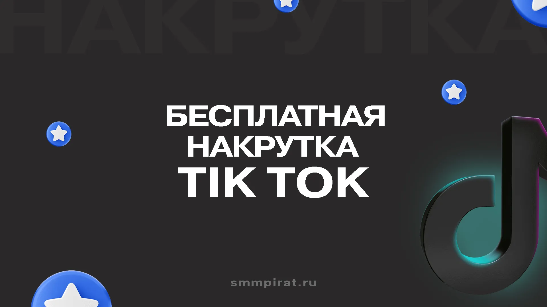 Бесплатная накрутка Тик Ток