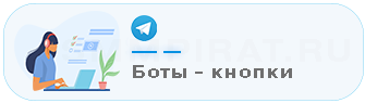 Купить накрутку на бота в Телеграм - Накрутка опросов, ботов, кнопок в Телеграм