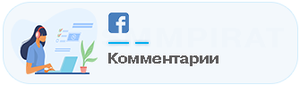 Купить комментарии в Фейсбук - Накрутка комментариев
