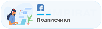 Купить подписчики на фейсдук - Накрутка подписчиков на страницу