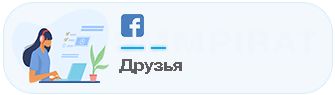 Купить друзей в Фейсбук - Накрутка подписчиков на профиль