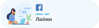 Купить Лайки в Фейсбук - Накрутка реакций на посты