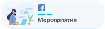 Купить вступления в мероприятия на Фейсбук - Накрутка вступлений