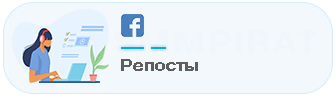 Купить репосты в Фейсбук - Накрутка репостов
