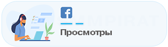Купить Просмотры видео в Фейсбук - Накрутка просмотров Фейсбук