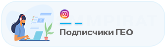 Купить подписчиков Instagram с гео-таргетингом - Накрутка фолловеров