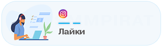 Купить лайки Instagram - Накрутка лайков