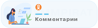 Купить комментарии в Одноклассниках - Накрутка комментариев