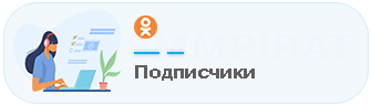 Купить подписчиков в сообщества Одноклассников - Накрутка подписчиков в сообщества