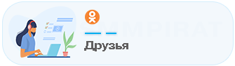 Купить друзей на профиль в Одноклассниках - Накрутка друзей на профиль