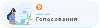Купить накрутку голосований в Одноклассниках - Накрутка голосований в Одноклассники
