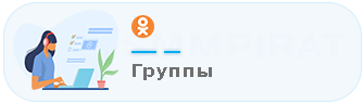 Купить накрутку в группу Одноклассники - Накрутка в группы в Одноклассниках
