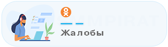 Купить жалобы в Одноклассниках - Накрутка жалоб в Одноклассники