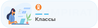Купить классы на посты в Одноклассники - Накрутка классов на посты