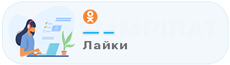 Купить лайки на посты в Одноклассники - Накрутка лайков в Одноклассниках