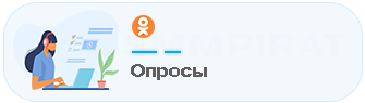 Купить накрутку на опросы и фотоконкурсы в Одноклассниках