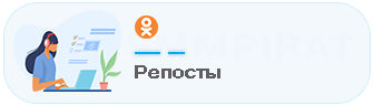 Купить репосты постов, тем сообщений в Одноклассники - Накрутка репостов