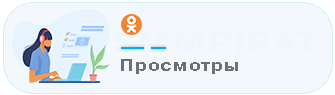 Купить просмотры в Одноклассниках - Накрутка просмотров в Одноклассники