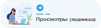 Купить Подписку на просмотры в Телеграм - Подписка на просмотры