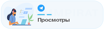 Купить Просмотры в Телеграм - Накрутка просмотров на каналы