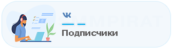 Купить подписчиков в сообщества - Накрутка живых фолловеров