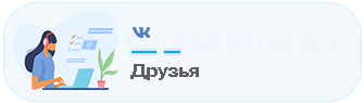 Купить друзей Вк - Накрутка живых подписчиков