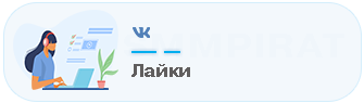 Купить лайки на записи - Накрутка лайков на посты