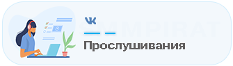 Купить Прослушивания музыки - Накрутка прослушиваний в Вк Музыка