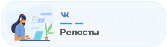 Купить Репосты на записи - Накрутка репостов на посты