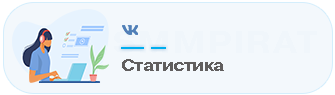 Накрутка Статистики в сообщества - Купить охваты Вк