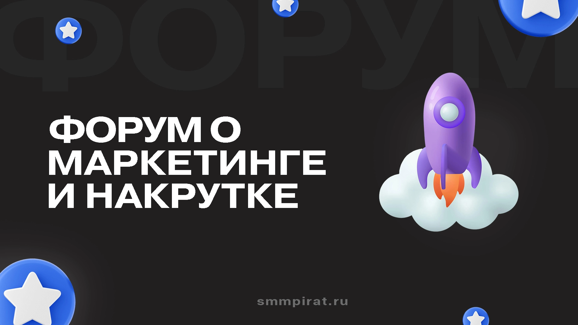 Форум о Маркетинге и Накрутке