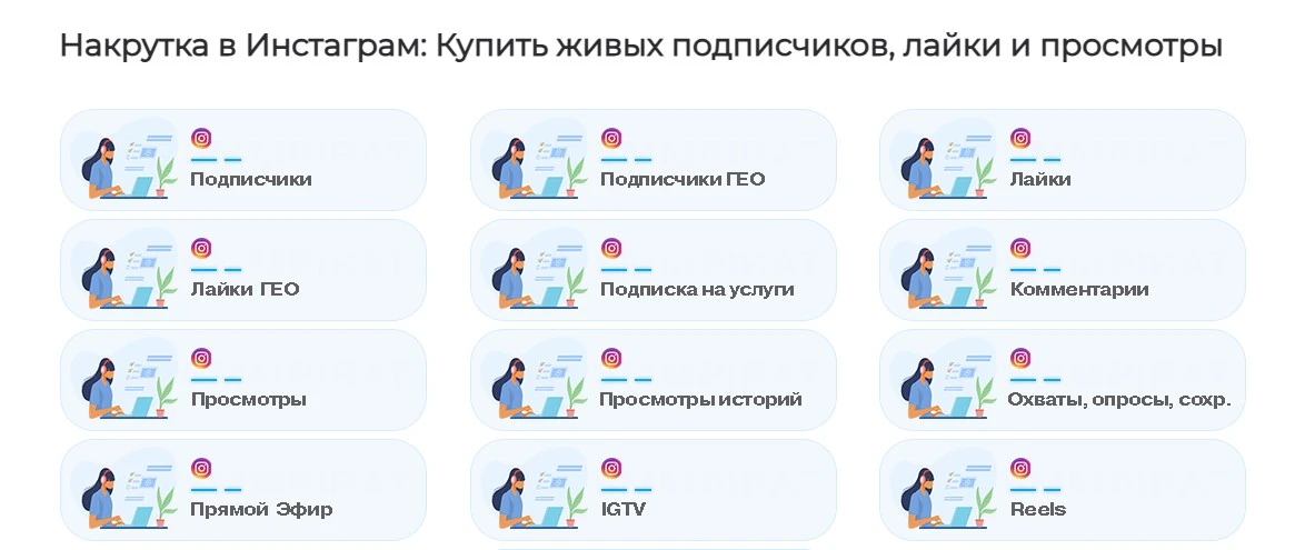 Как заказать накрутку в Инстаграм