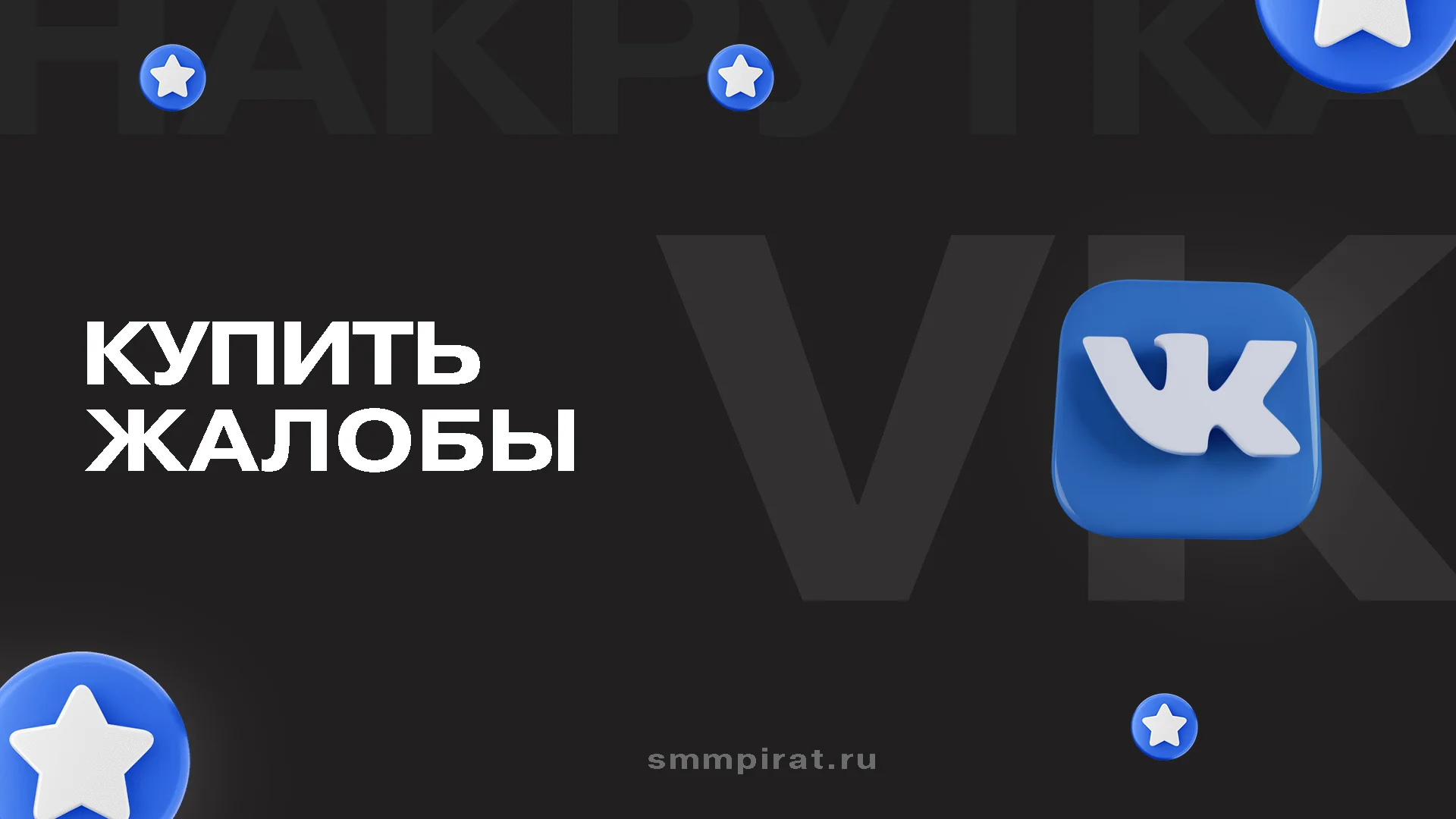 Купить жалобы ВК под ключ