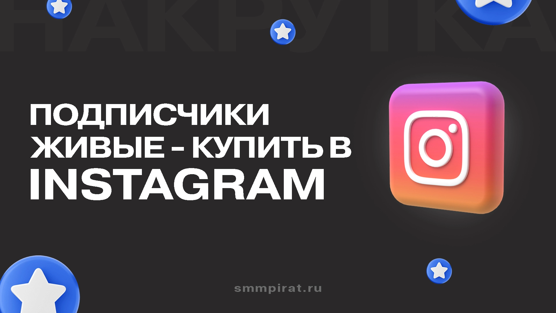 Купить живых подписчиков в Инстаграм