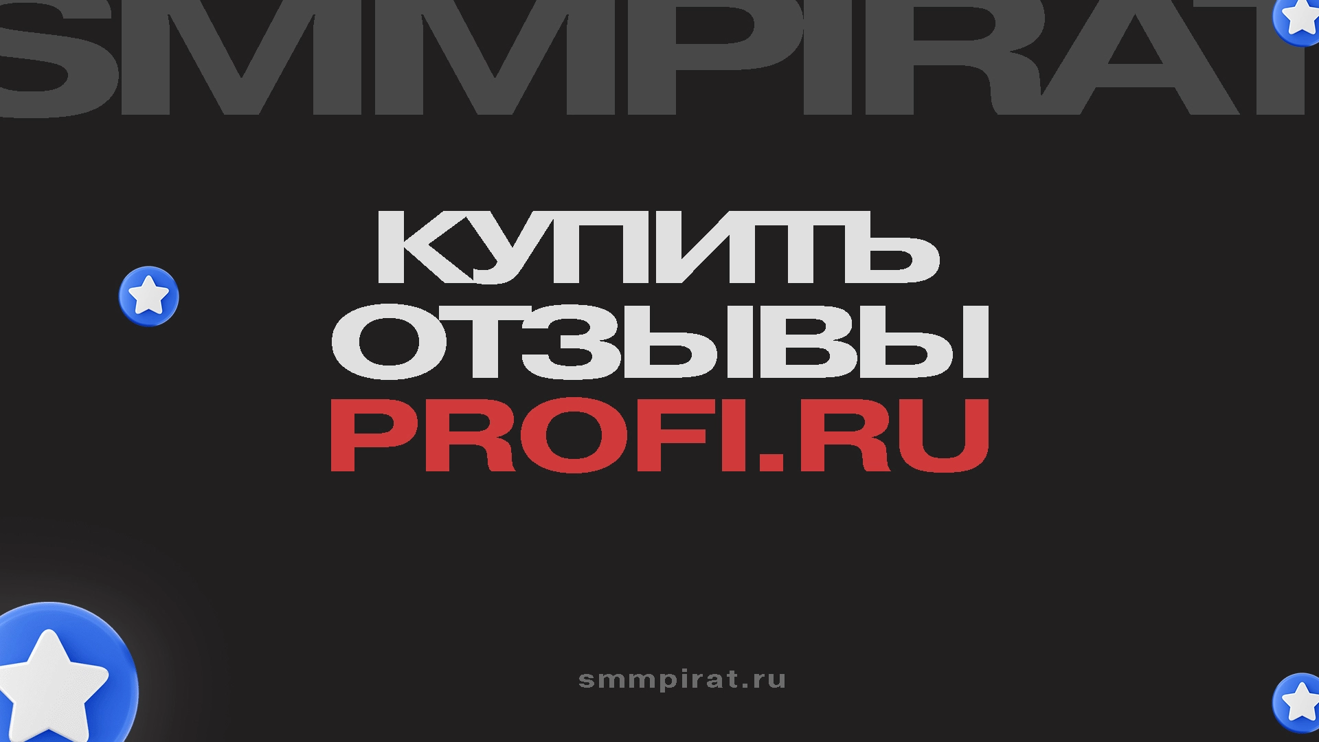 Купить отзывы Профи Ру