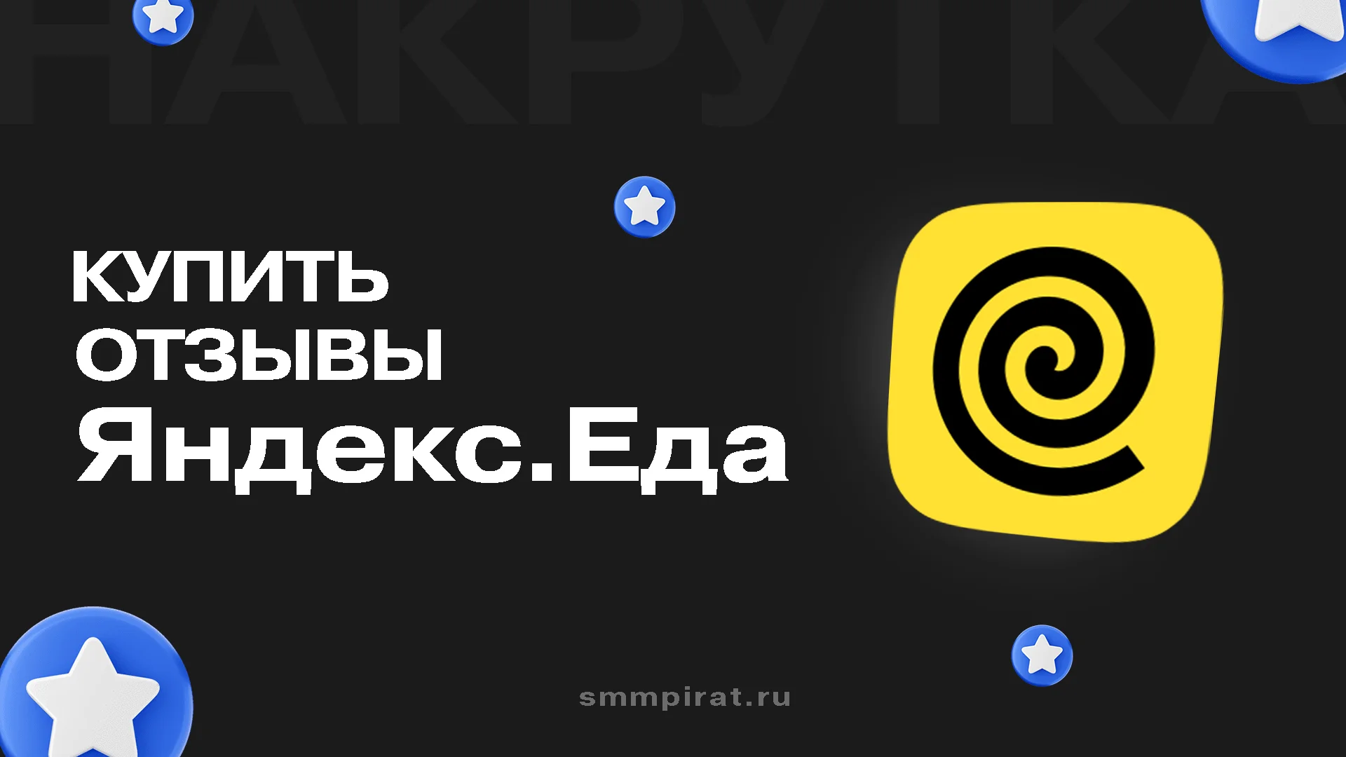 Купить отзывы на Яндекс Еда для улучшения репутации и привлечения клиентов