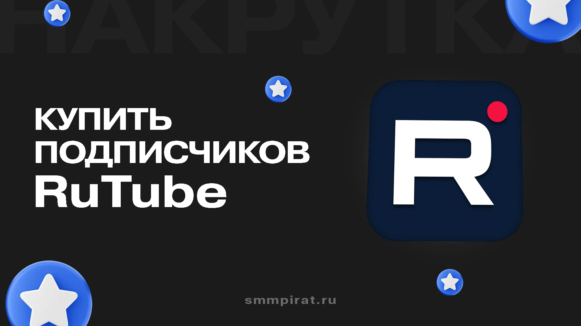 Купить подписчиков на Рутуб - Увеличьте активность вашего канала