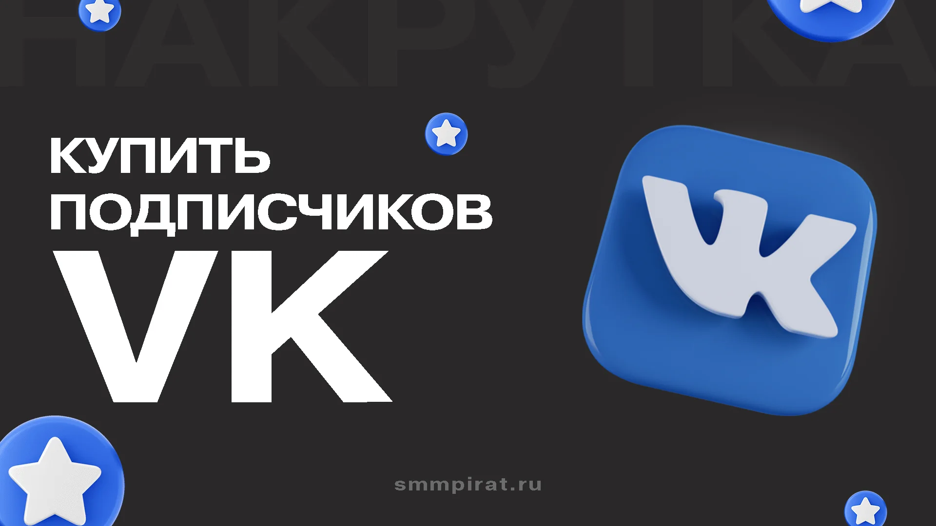 Купить подписчиков ВК