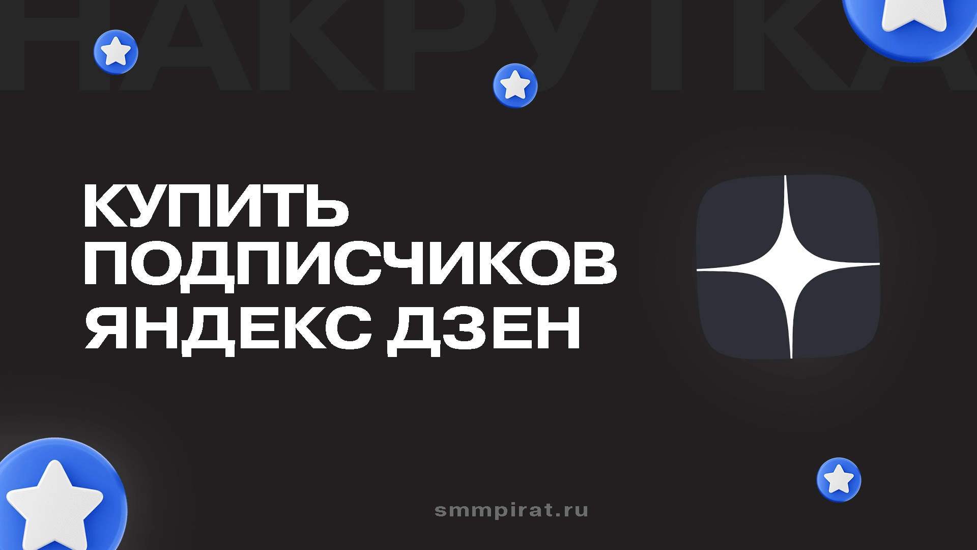 Купить подписчиков Яндекс Дзен