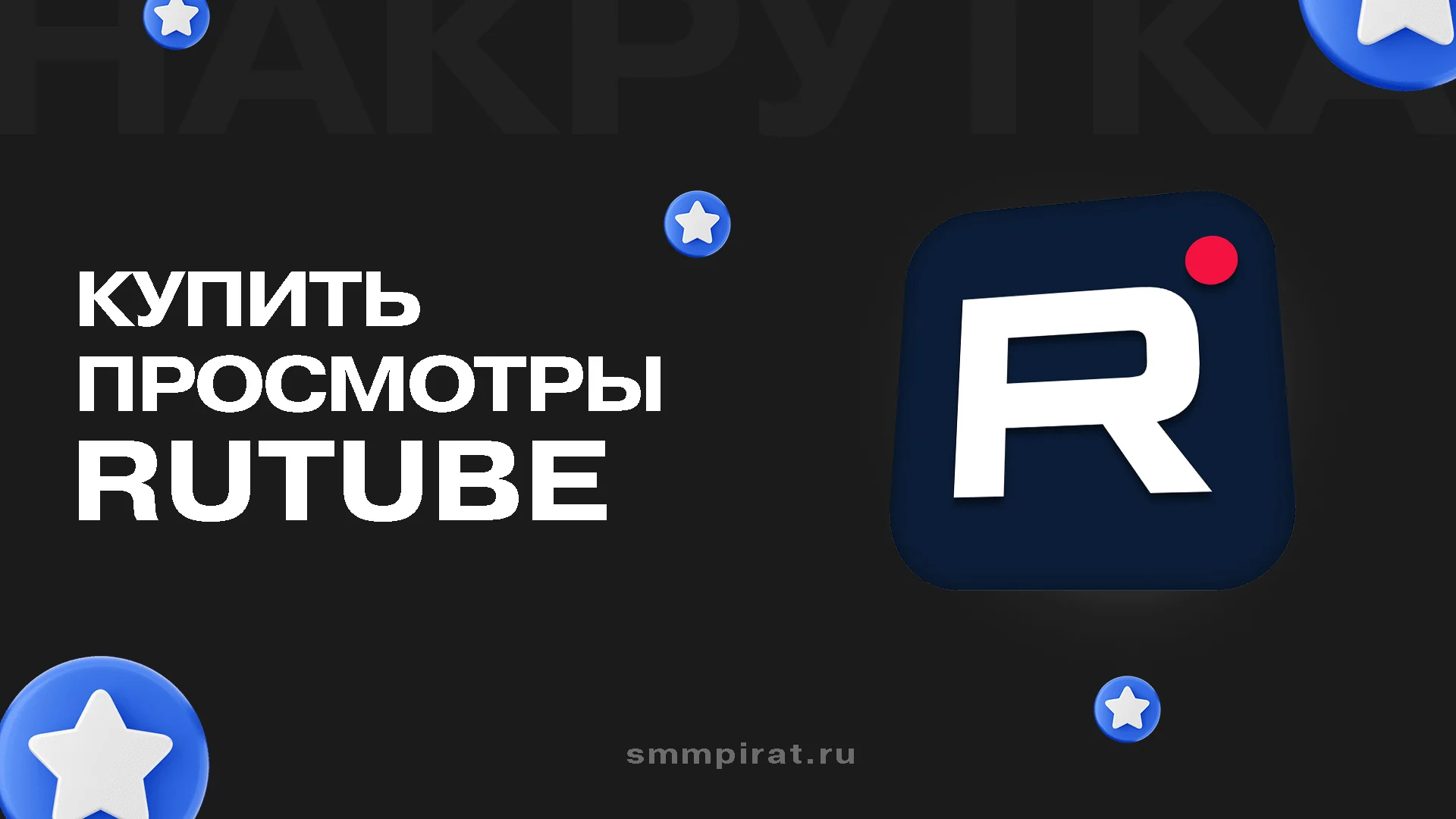 Купить просмотры на Рутубе