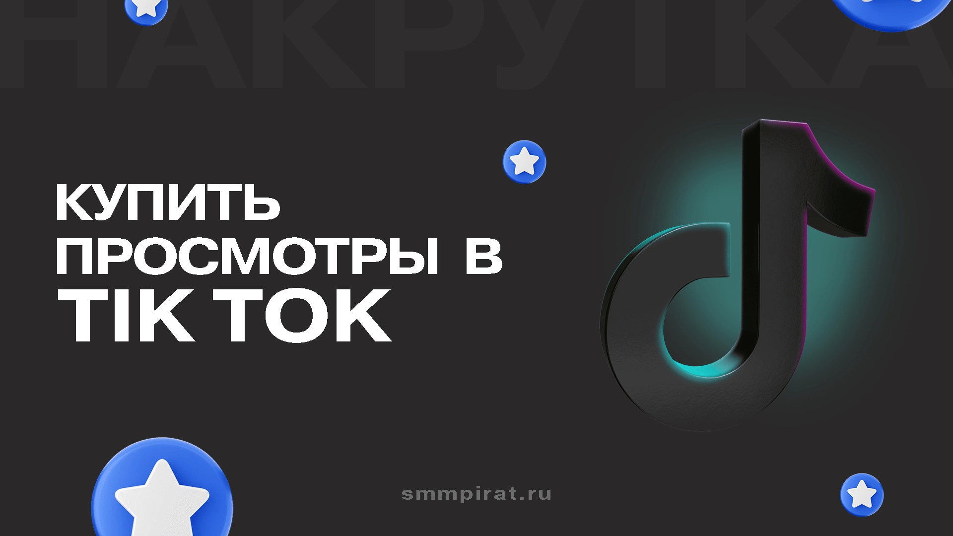 Купить просмотры в Тик Ток