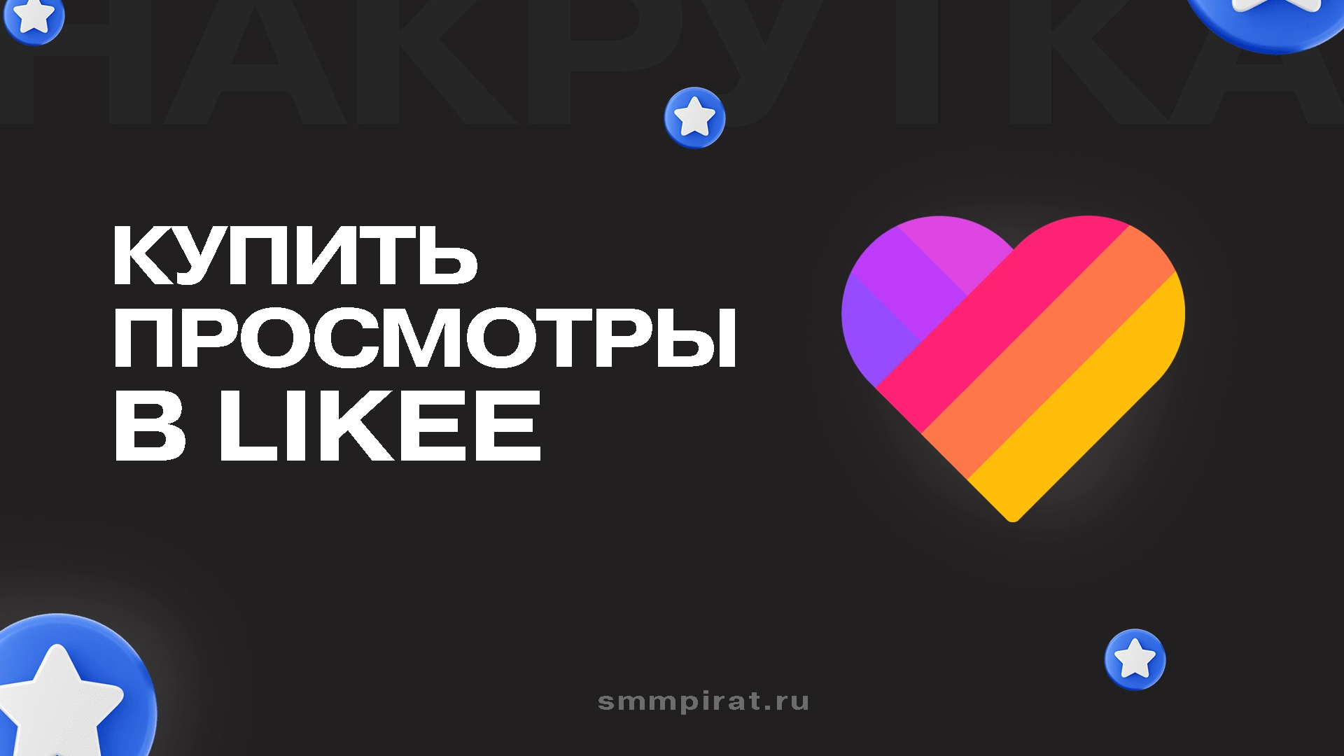 Купить просмотры в Лайке