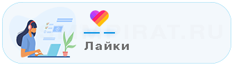 Накрутка лайков в Лайке - Накрутить лайки в Лайк