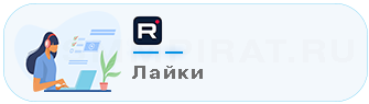 Купить лайки в Рутуб - Накрутка лайков