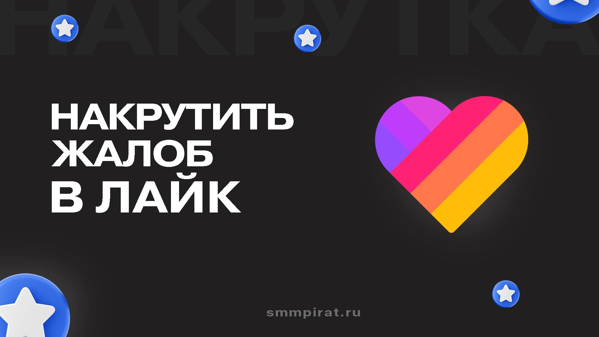 Накрутить жалобы в Лайк