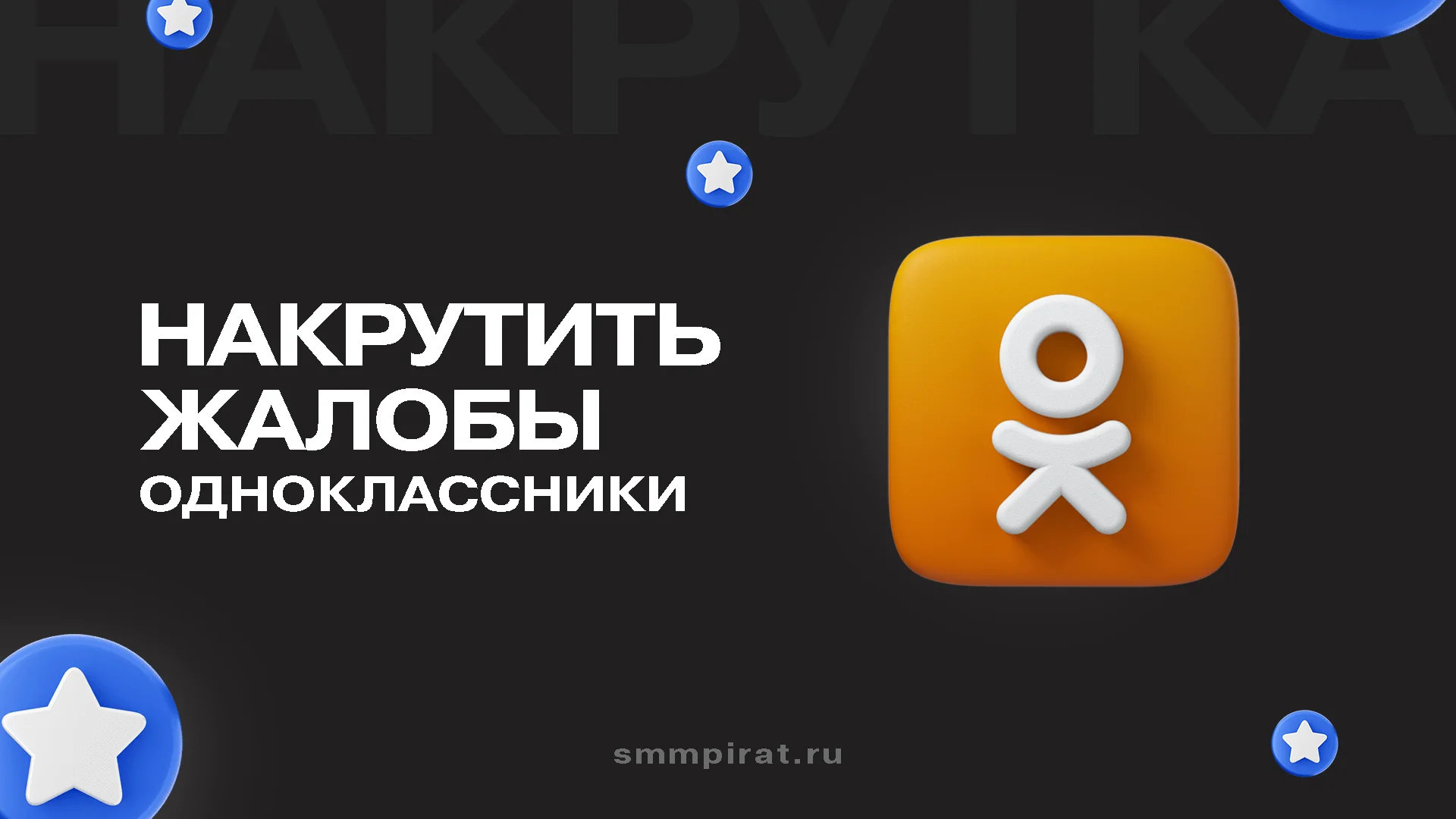 Накрутить жалобы в Одноклассниках