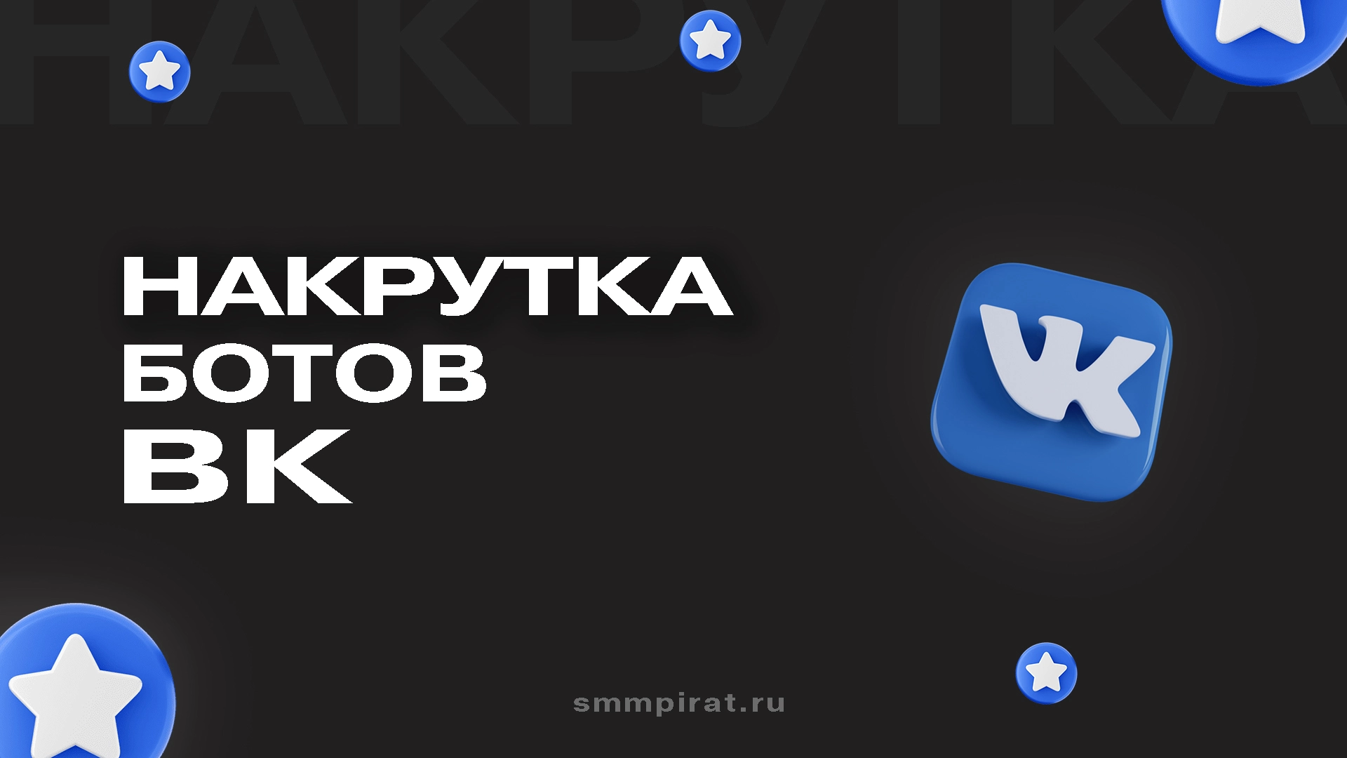 Накрутка ботов Вк
