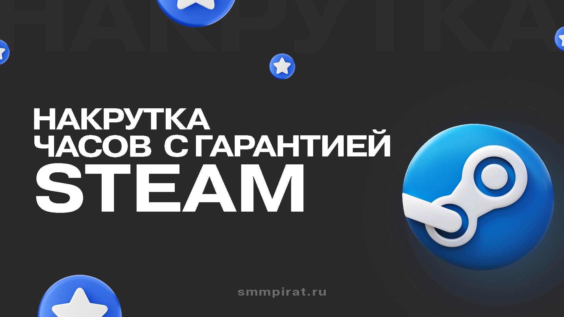 Купить часы просмотров в Стим с гарантией