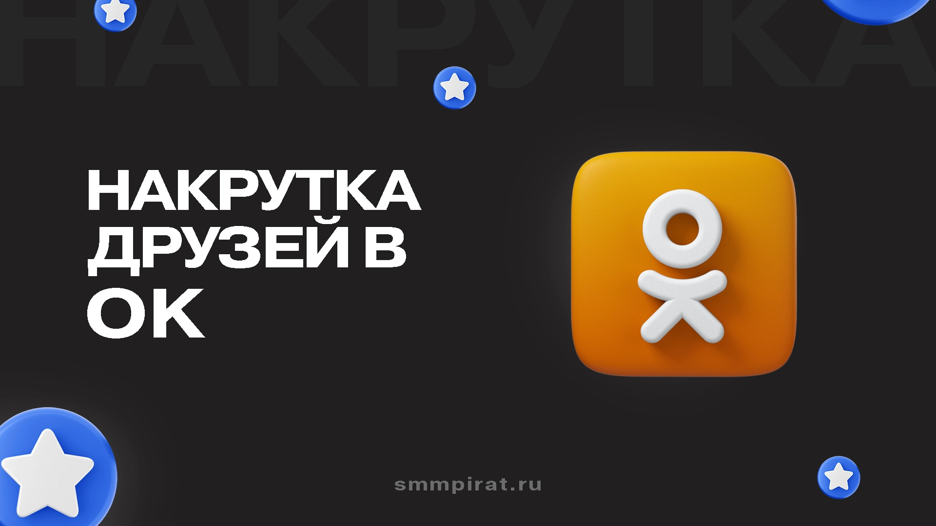 Накрутка друзей в Одноклассниках