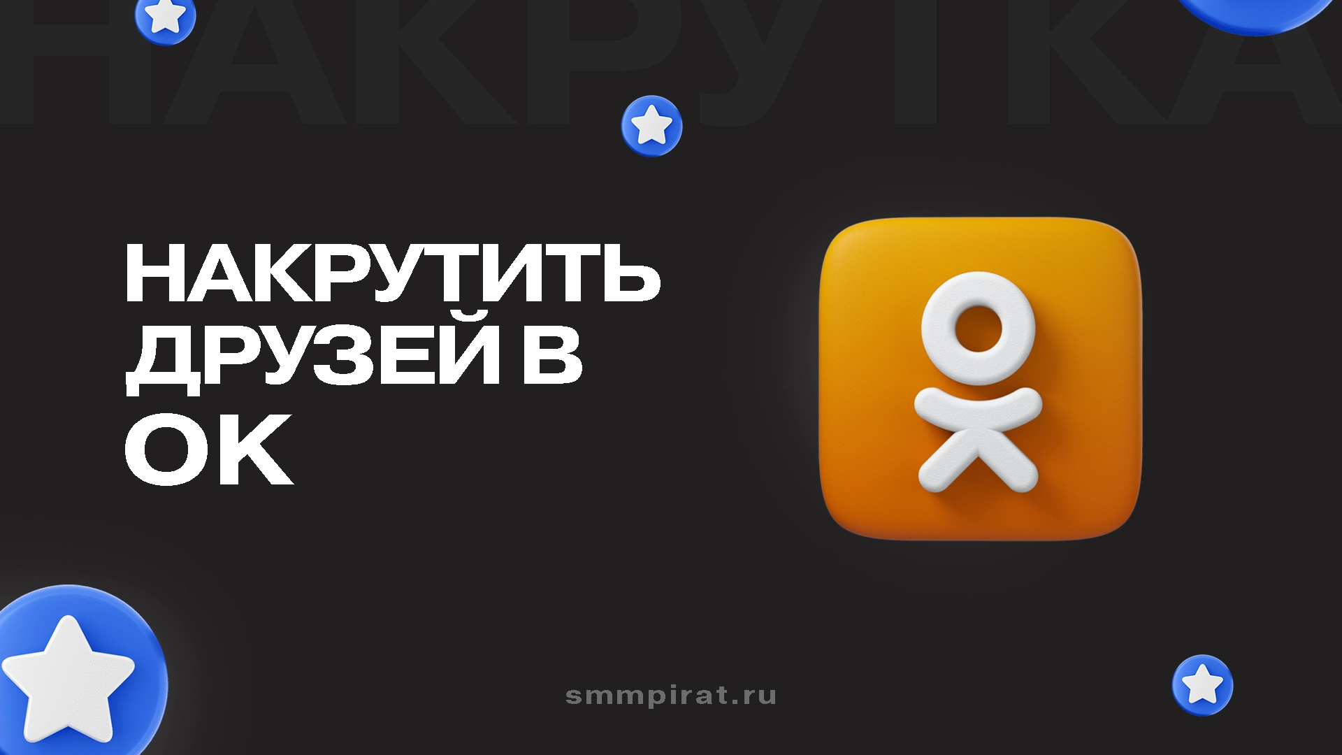 Накрутить друзей в Одноклассниках